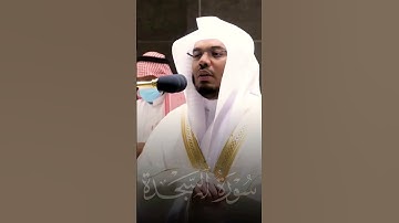سورة السَّجْدَة #قرآن #الحرم #ياسرالدوسري#مكه #quran #islam #surrah