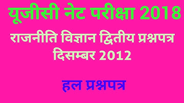 UGC NET EXAM POLITICAL SCIENCE second Question  paper (solved)  December 2012 by GK GSS
