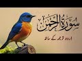 Surah Rahman With Urdu Translation full Qari Al Sheikh Abdul Basit Abdul Samad (2025)