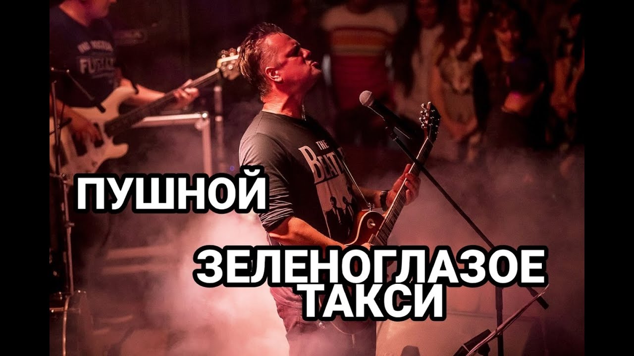 ПУШНОЙ. Зеленоглазое такси.