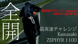 最高速チャレンジ Kawasaki ゼファー 1100 Rm 05 逆走ニュルブルクリンク Youtube