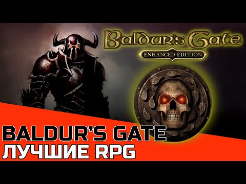 ЛУЧШИЕ РПГ: BALDUR'S GATE ОБЗОР