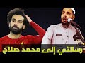رسالتي إلى محمد صلاح كلمات مؤثرة جدا من الشيخ محمود الحسنات 