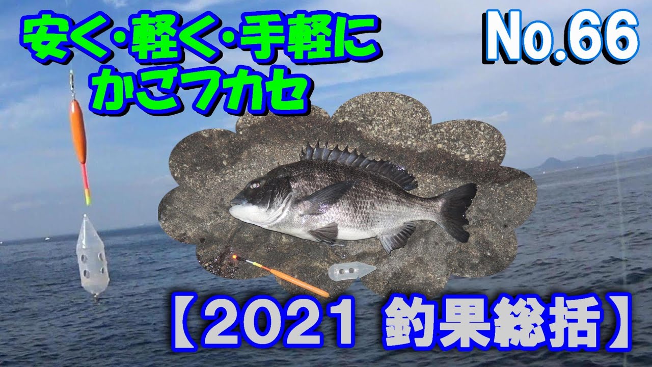 21年 釣果の総括 かごフカセ磯釣り日記 第６６回 三浦半島 城ケ島 メジナ クロダイ アジ かご釣り フカセ釣り 仕掛け Youtube
