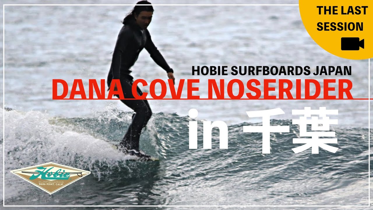 HOBIE-Dana Cove Noserider in 千葉【最終回】HOBIE Surfboards
