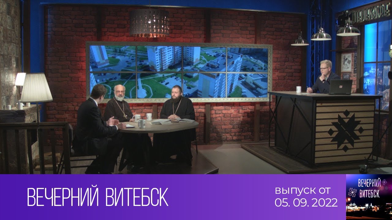 Вечерний Витебск (05.09.2022)