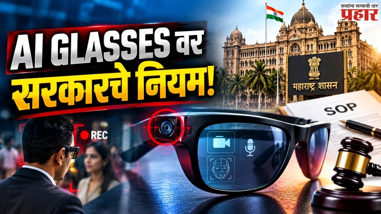 AI Smart Glasses | सावधान! समोरचा चष्मा घालून तुमचं Recording तर करत नाही ना? | PrivacyAlert