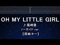 カラオケ♬【原曲キー±8】OH MY LITTLE GIRL - 尾崎 豊 【ガイドメロディなし】 インスト, 歌詞 ふりがな キー変更, キー上げ, キー下げ, 複数キー, 女性キー, 男性キー