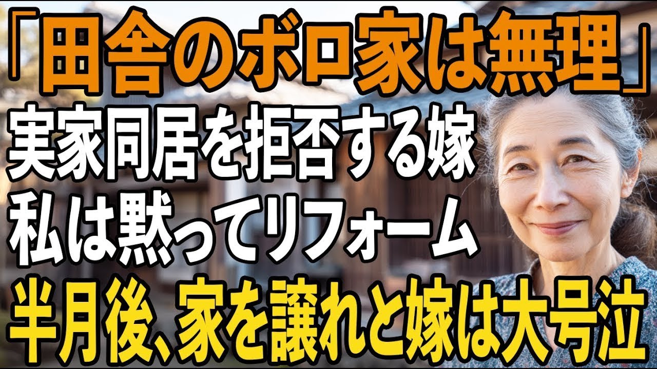 「田舎のボロ家なんて無理よ」鼻で笑い同居を拒否した嫁。私が黙って3000万のリフォームをすると→半月後、家を見た嫁が泣き叫びながら…【シニアライフ】【60代以上の方へ】