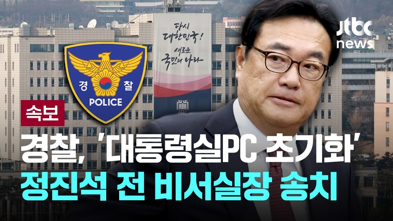 [속보] 경찰, '대통령실PC 초기화' 의혹 정진석 전 비서실장 송치 [이슈PLAY] / JTBC News