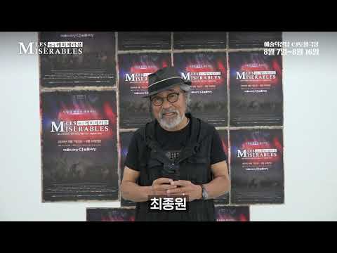 2020 연극 레미제라블 최종원 홍보 영상