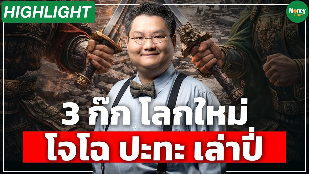 [Highlight] 3 ก๊ก โลกใหม่ โจโฉ ปะทะ เล่าปี่ - Money Chat Thailand