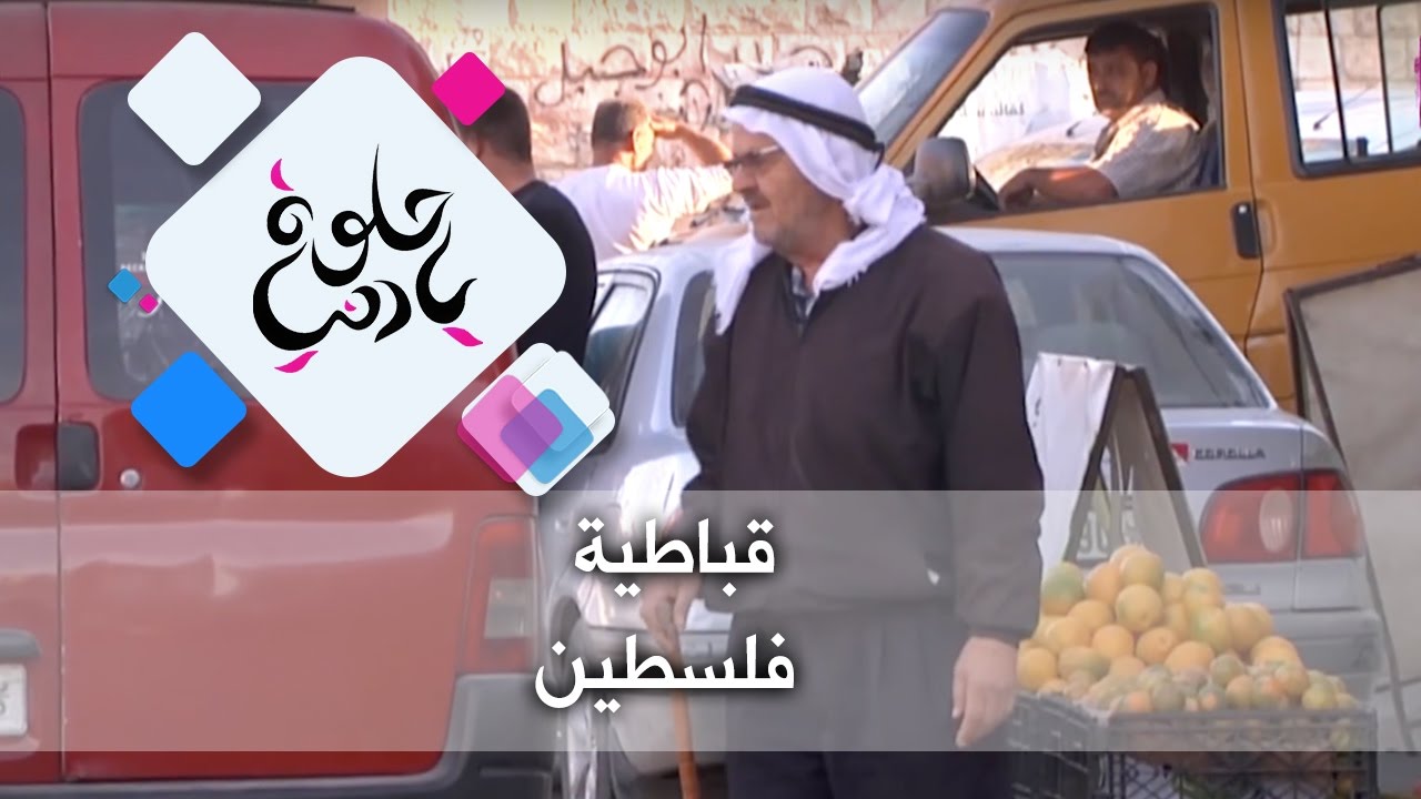 قباطية - فلسطين - حلوة يا دنيا