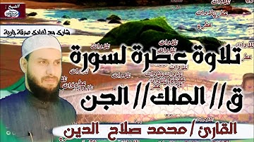 سورة ق والملك والجن تلاوة متميزة جدا القارئ محمد صلاح الدين