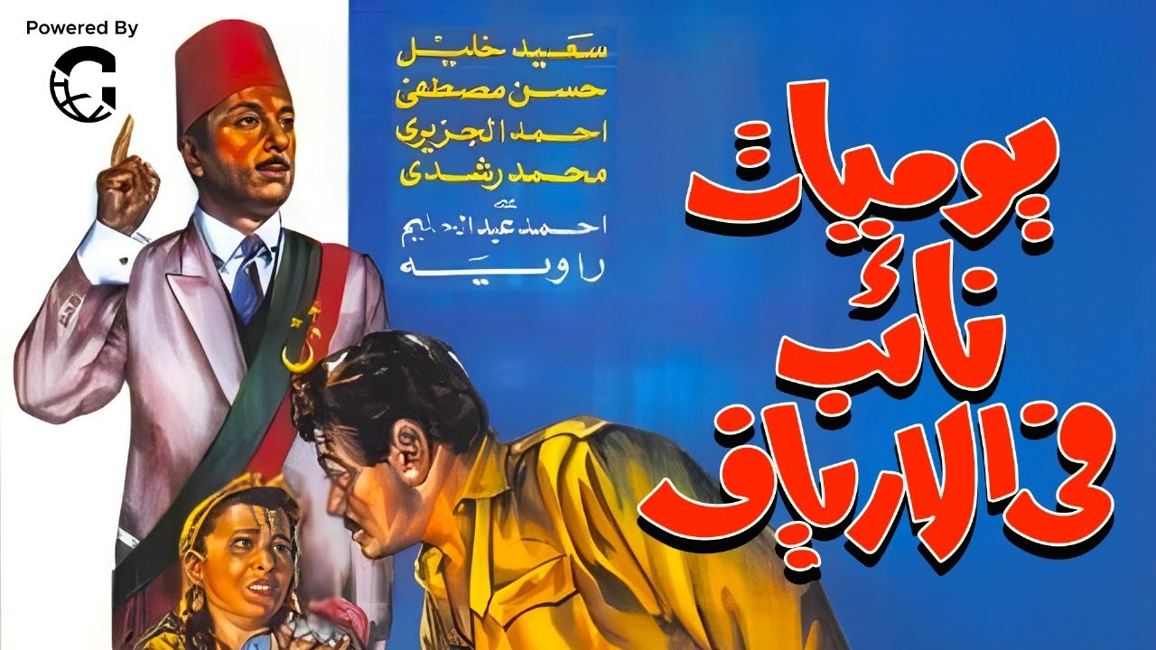 فيلم يوميات نائب في الأرياف | توفيق الدقن – راوية عاشور | دراما اجتماعية كلاسيكية