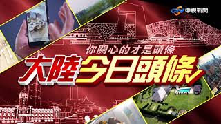大陸今日頭條~瞄準大陸7.7億網民 '仿妝達人'直播撈金│中視新聞特別企劃 20180728