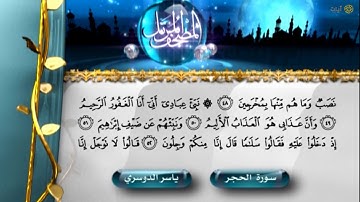 سورة الحجرـ ياسر الدوسري (مكتوبة)