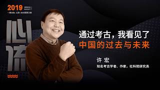一刻talks |许宏：通过考古，我看见了中国的过去与未来