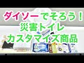 【防災】ダイソーでそろう！災害トイレのカスタマイズ商品
