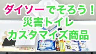 【防災】ダイソーでそろう！災害トイレのカスタマイズ商品