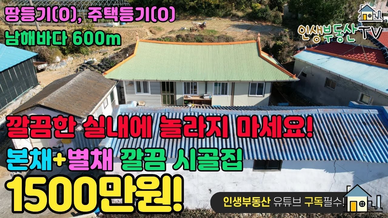 반전 시골집이 1500만원! (본채 + 별채 +창고 모두 활용 가능해요!)