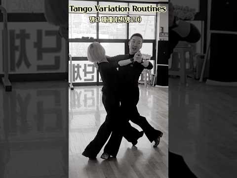 상급탱고🕺💃Tango Routines 화,목,토요반 탱고D  @lovelydance ​
