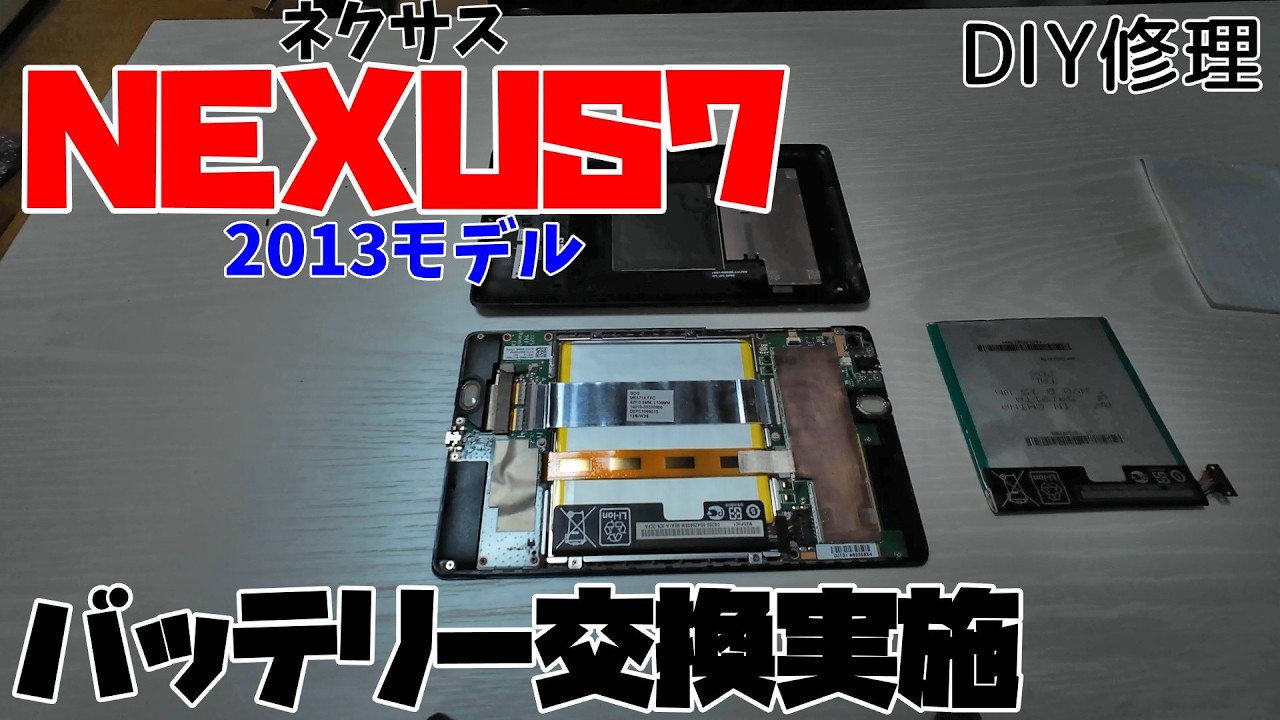DIY Repair] I want to revive my Nexus 7! [Battery Replacement