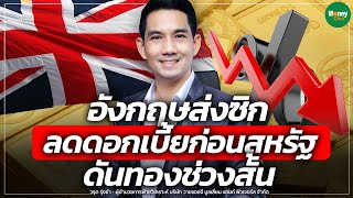 อังกฤษส่งซิก ลดดอกเบี้ยก่อนสหรัฐ ดันทองช่วงสั้น - Money Chat Thailand | วรุต รุ่งขำ