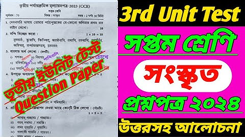 class 7 sanskrit/class 7 sanskrit 3rd unit test question paper 2024/class 7 third unit test 2024