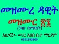 መዝሙረ ዳዊት መዝሙር ንባቡ በምልክት Mezmur 26 Nibabu Bemilkt 