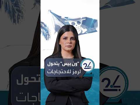 علم قراصنة   يتحول إلى شعار احتجاجات جيل زد