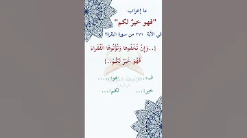 ما إعراب فهو خير لكم في الآية مئتان و واحد و سبعون 271 من سورة البقرة ص 46 