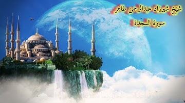 سورة السجده شيرزاد عبدالرحمن طاهر