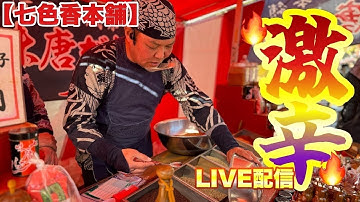 【七色香本舗】山車のひっかわせが凄い！川越市『川越まつり』出店！大盛り上がりのお祭りで代行購入！七味唐辛子屋台前からLive配信！
