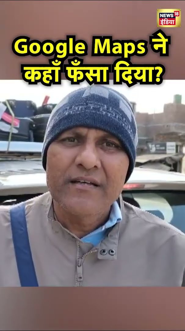 Gujarat से UP के Bijnor होते हुए Jim Corbett जा रहे लोगों को Google Maps ने रास्ता भटका दिया | N18S