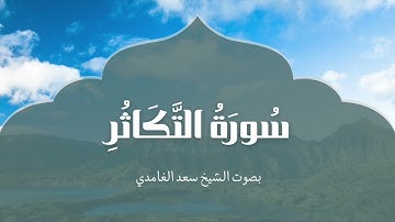سورة التكاثر | بصوت الشيخ سعد الغامدي | Surat Al-Takathur Saad Al-Ghamdi
