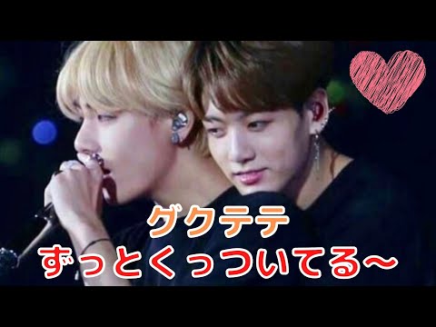 【グクテテ 日本語字幕】 ジョングクとテテ(V)が仲良すぎる💜／BTS Jungkook and Tete (V) are too close