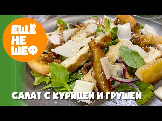 Салат с курицей, грушей и блючиз