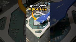 تست خمیر حرارتی آلمانی روی کارت گرافیک RX 580 !!
