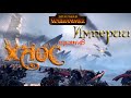 Total War: Warhammer ХАОС против Империи | Битва Воинов Хаоса против Имперской армии (на русском)