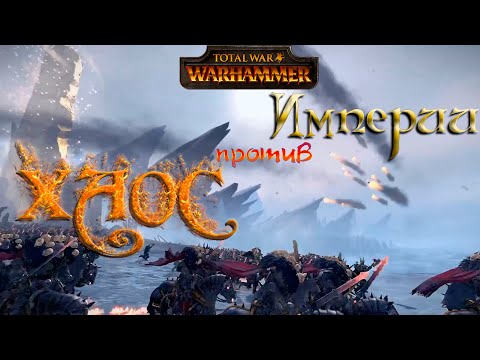 Видео: Total War: Warhammer ХАОС против Империи | Битва Воинов Хаоса против Имперской армии (на русском)