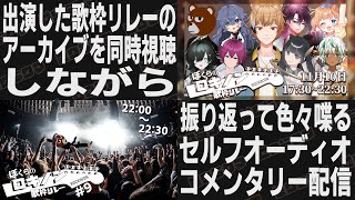 【 歌枠リレー振り返り 】セトリの話＆セルフオーディオコメンタリー配信【 #ぼくらのロキノン歌枠リレー / #ミウラクマ  】