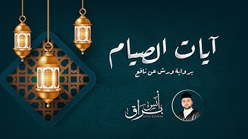 Ayaat Al Siyam from Surat Al Baqarah | تلاوة جميلة من سورة البقرة آيات الصيام بصوت المقرئ أنس براق