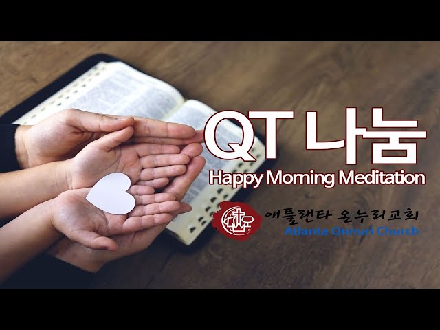 [1분 묵상] '나의 소망과 기쁨과 자랑의 면류관' [데살로니가전서 2장19~20절] 10-09-2025-목-아침 말씀묵상 큐티 [온누리교회]