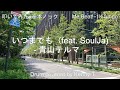 いつまでも (feat. SoulJa) - 青山テルマ