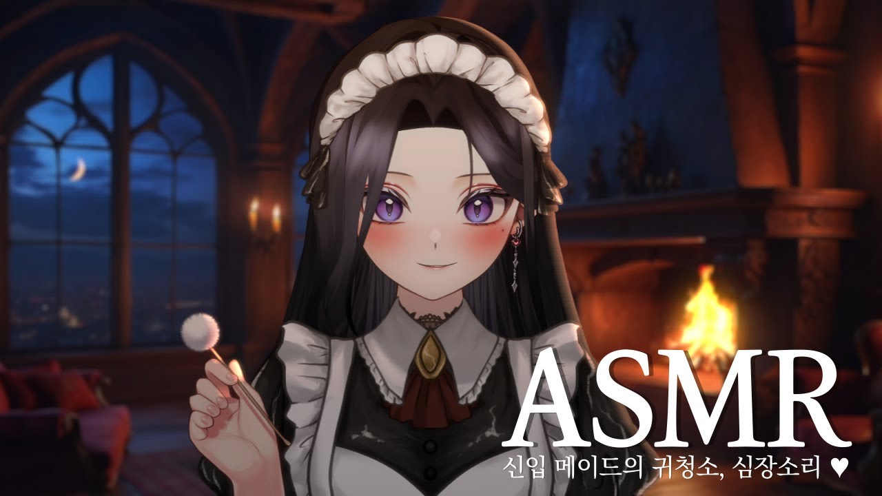 3DIO ASMR｜주인님을 위한 신입 메이드의 나이트 케어, 심장소리 ♥