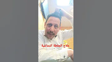 أسرع طريقة لعلاج الجلطات الدماغية والارخص في العالم مع نتائج مذهلة 