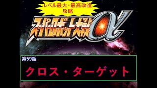[スーパーロボット大戦α](クロス・ターゲット)最強状態でサクッとクリアを目指す  part59