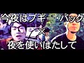 [Mashup] 今夜はブギーバック×夜を使いはたして