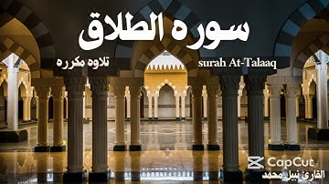 سوره الطلاق مكرره بصوت القارئ نبيل محمد 🎧❤️✨#shortvideo #راحة_نفسية